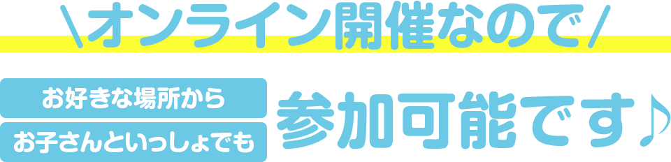 オンライン開催なので