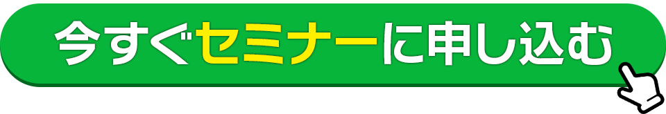 セミナーに申し込む