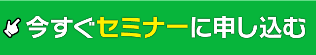 セミナーん申し込む